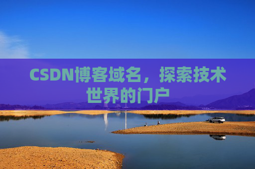 CSDN博客域名,探索技术世界的门户